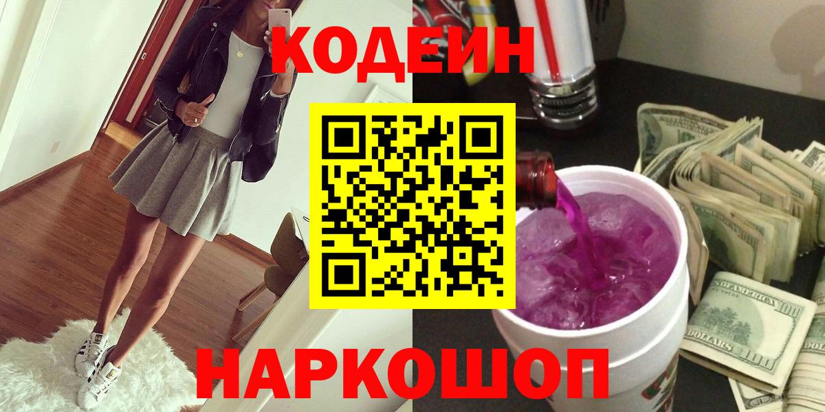 Новокубанск  Codein Purple Drank  Кодеин напиток Lean (лин)  Вход с VPN 