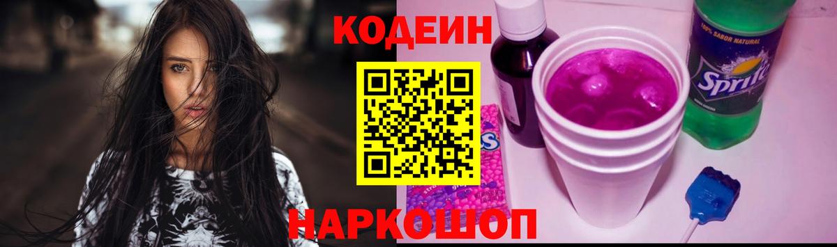 Кодеиновый сироп Lean Purple Drank Новокубанск